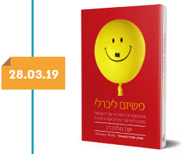 פשיזם ליברלי | יונה גולדברג