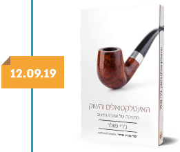 האינטלקטואלים והשוק | ג'רי מולר