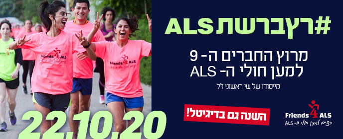 רץ ברשת ALS - מרוץ החברים ה-9 של עמותת ישראלס